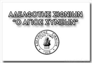Adelfotis_Sifnion-300x205