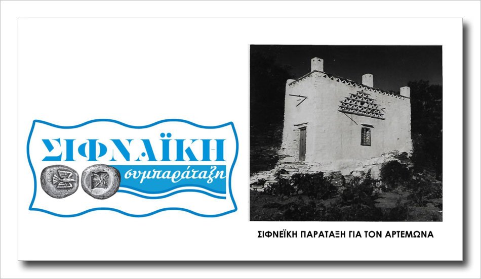 Sifnaiki_Sifneiki_Sybarataxi