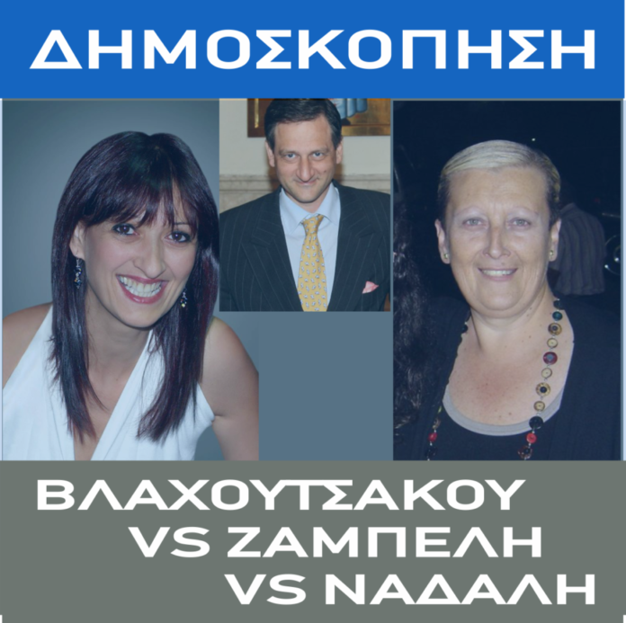 ΒΛΑΧΟΥΤΣΑΚΟΥ-ΖΑΜΠΕΛΗΣ-ΝΑΔΑΛΗ-BIG-1024x1019