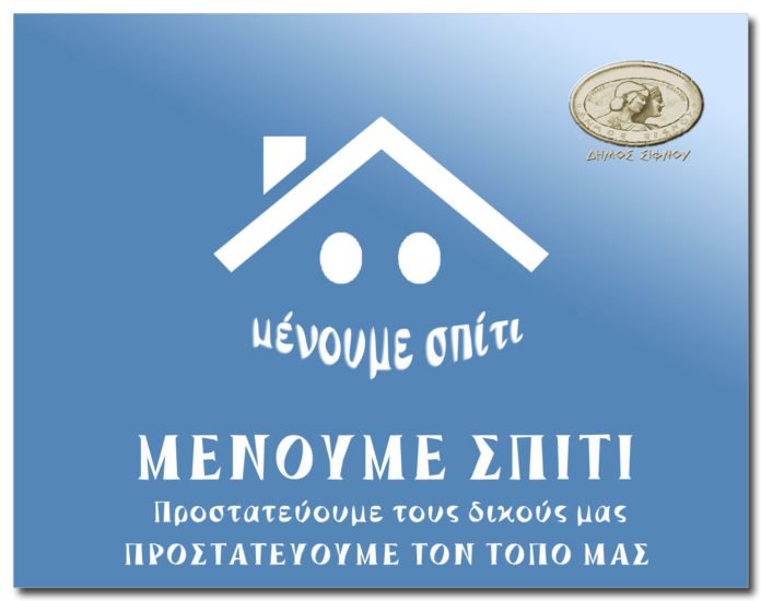 Menoume_Spiti_SIfnos