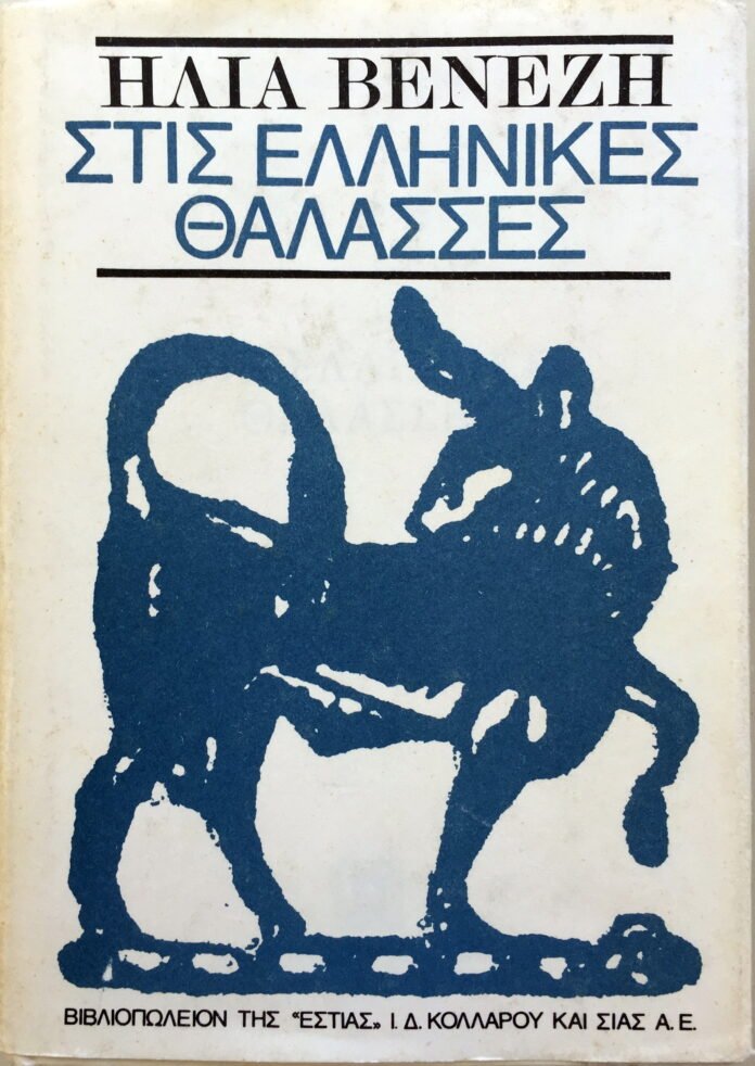 ΕλληνικέςΘάλασσες, Ηλ.Βενέζη, 1973)