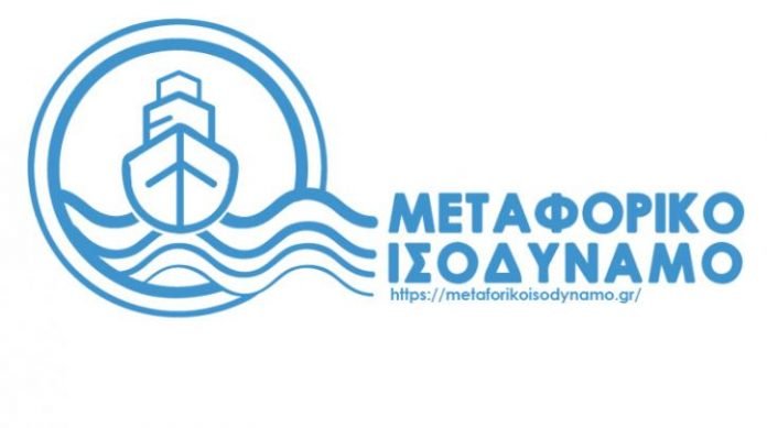 μεταφορικό-ισοδύναμο-1
