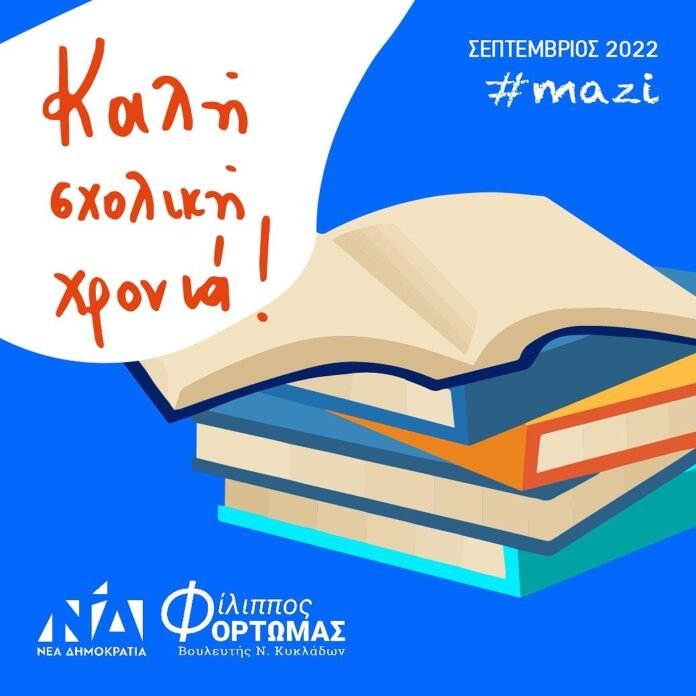 ΚΑΛΗ ΣΧΟΛΙΚΗ ΧΡΟΝΙΑ 2022