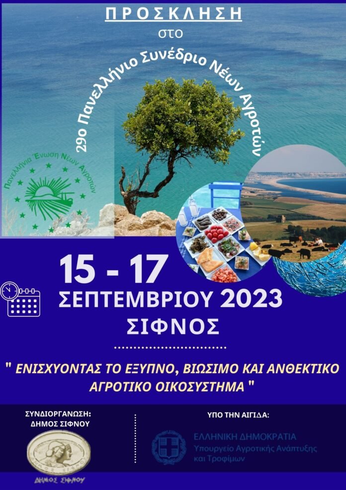 ΠΕΝΑ_ 2023 Conference Poster