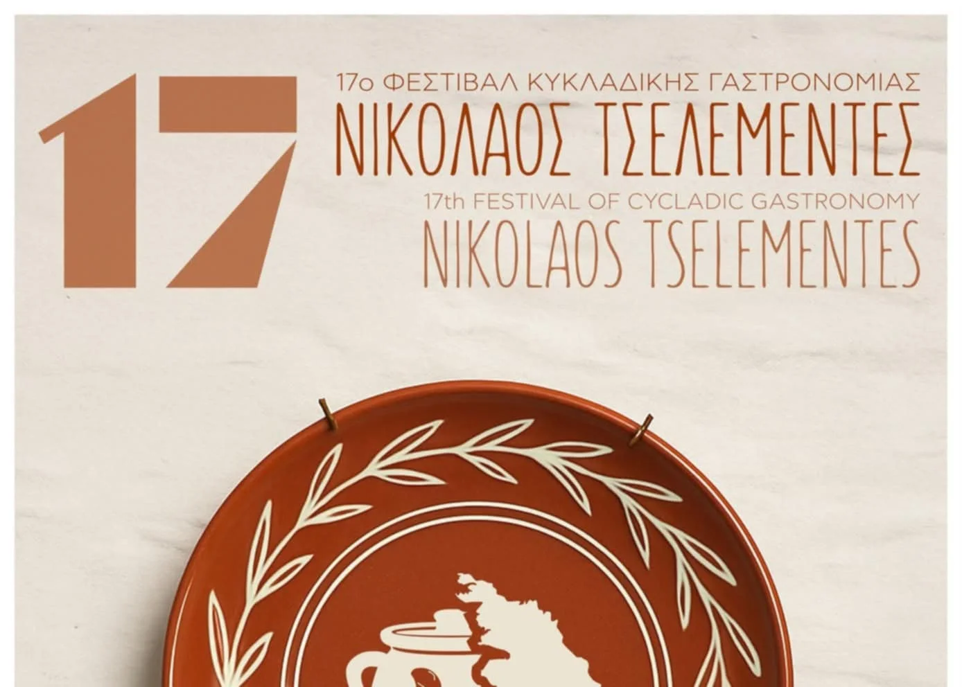 Ενημέρωση Πολιτιστικού Συλλόγου Σίφνου για το 17ο Φεστιβάλ Γαστρονομίας «Νικόλαος Τσελεμεντές»