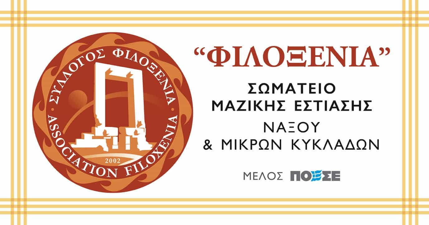 Συλλυπητήρια του Σωματείου Μαζικής Εστίασης Νάξου και Μικρών Κυκλάδων «Φιλοξενία» για το θάνατο του Αντωνίου Λιανού