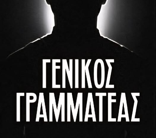 Περί γενικού γραμματέα ο λόγος!! ΔΤ Δημοτικής Παράταξης “Η Σίφνος μας”