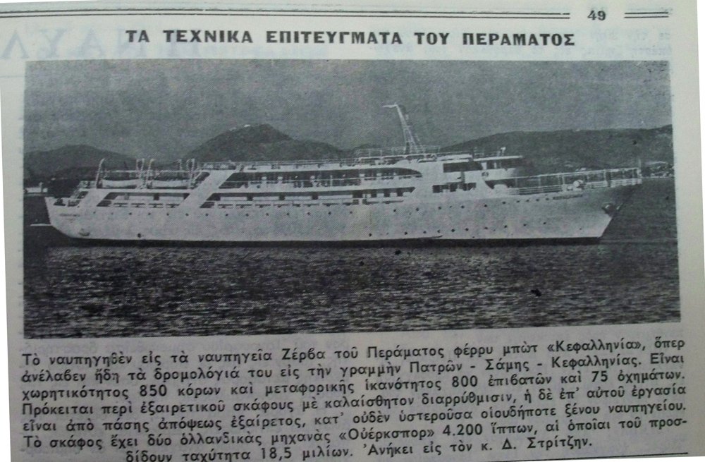 «Ιστορίες από το Πέραμα»Το F/B «ΚΕΦΑΛΛΗΝΙΑ», το πρώτο του Στρίντζη