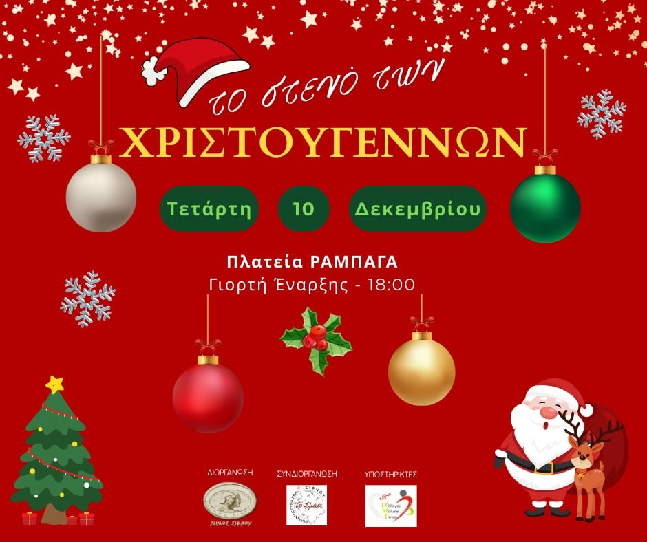 Το “Στενό των Χριστουγέννων”στην Σίφνο ετοιμάζεται να υποδεχτεί μικρούς και μεγάλους