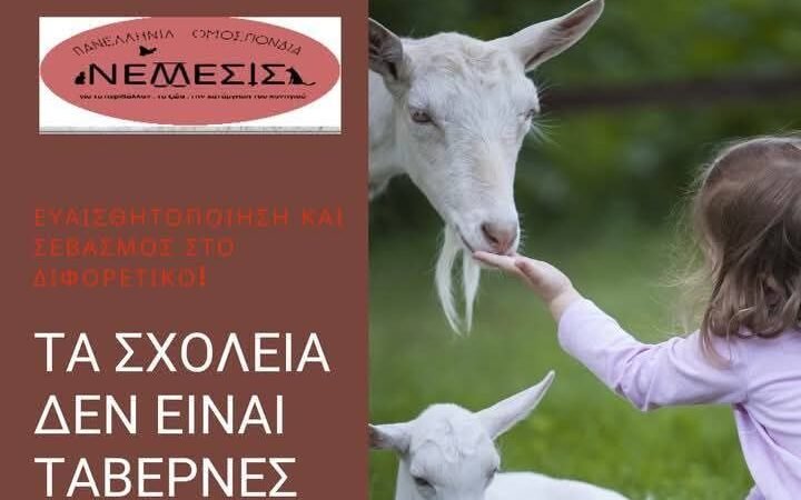 ΝΕΜΕΣΙΣ για Τσικονοπέμπτη: Τα σχολεία δεν είναι ταβέρνες.