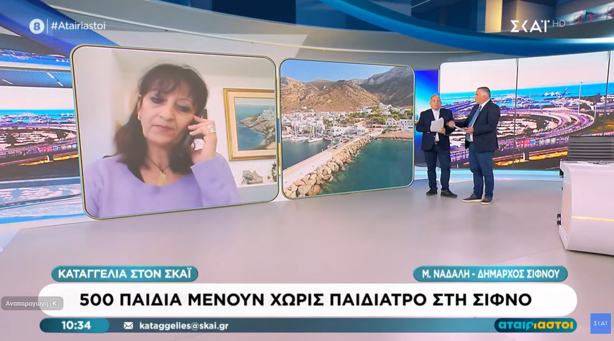 Η Δήμαρχος Σίφνου στον ΣΚΑΪ για το θέμα μετάθεσης της παιδιάτρου του νησιού. Τι απάντησε το υπουργείο.Βίντεο