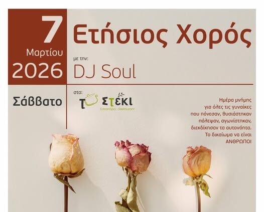 Κάλεσμα από το “Σμάρι” στον ετήσιο χορό του