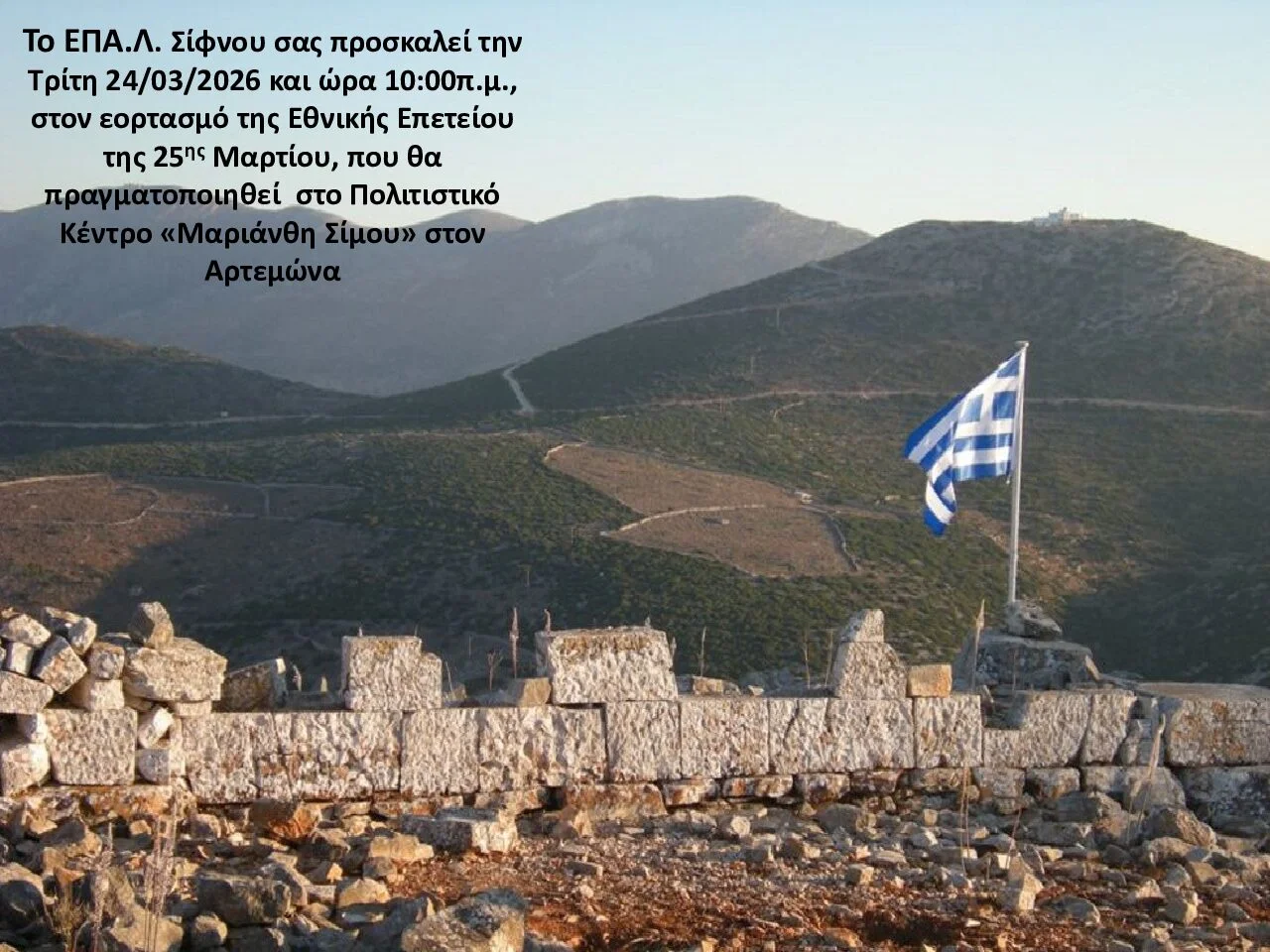 Πρόσκληση από το ΕΠΑΛ Σίφνου στον εορτασμό της Εθνικής Επετείου