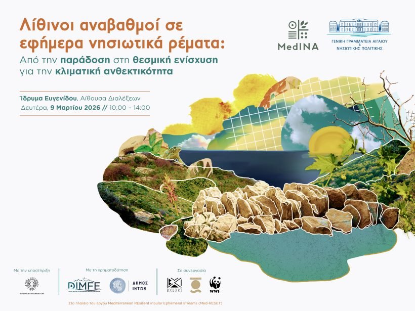 Ημερίδα: “Λίθινοι αναβαθμοί σε εφήμερα νησιωτικά ρέματα: Από την παράδοση στη θεσμική ενίσχυση για την κλιματική ανθεκτικότητα”