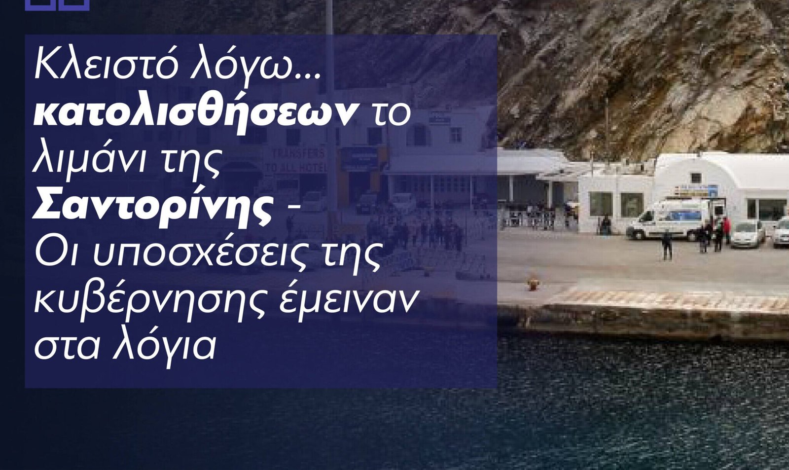 Γ.Πολυχρονάκος: “Το λιμάνι του Αθηνιού στη Σαντορίνη είναι κλειστό από χθες, λόγω κατολισθήσεων.