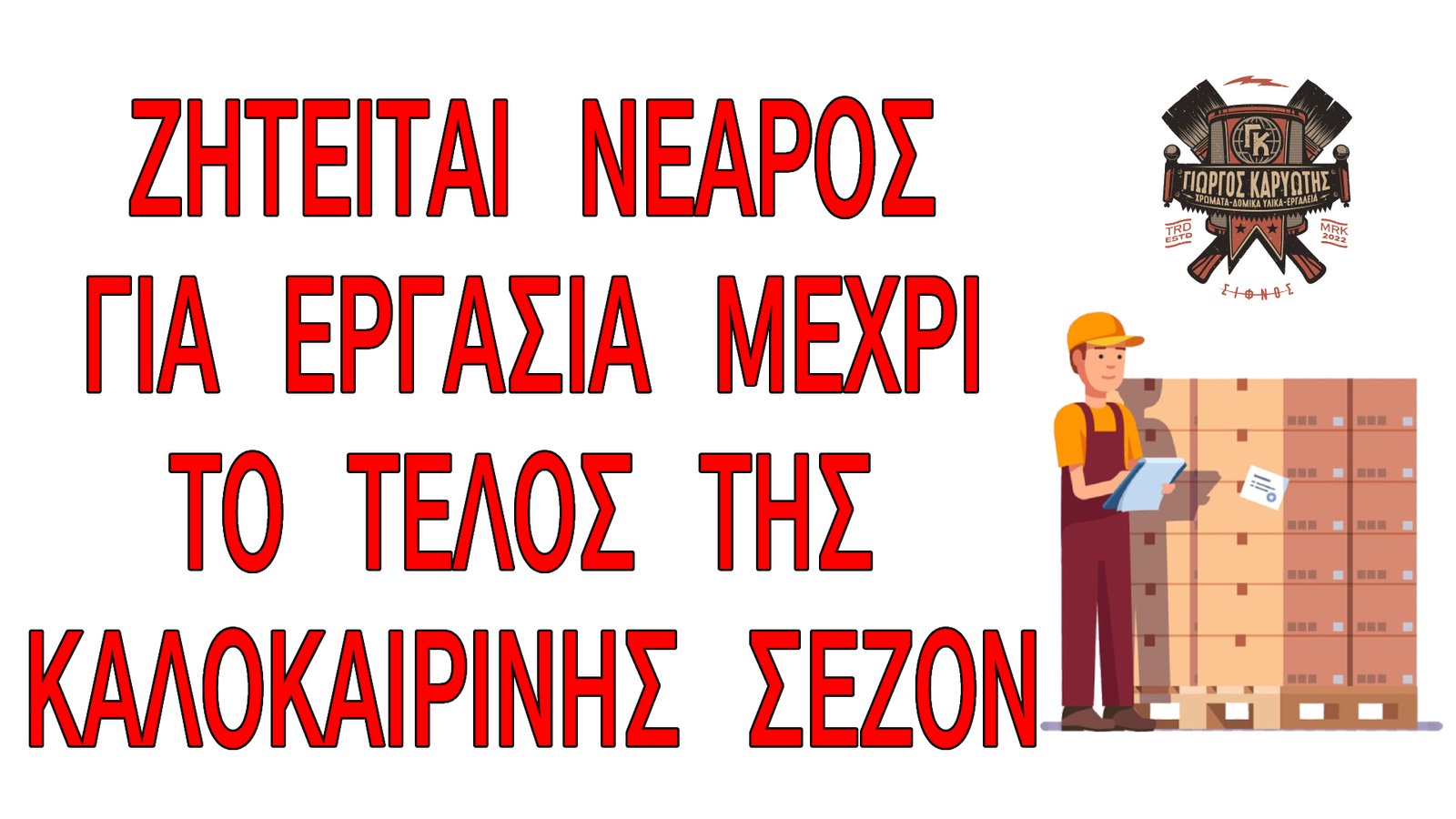 Το Χρωματοπωλείο Καρυώτης ζητάει νεαρό για εργασία μέχρι το τέλος της καλοκαιρινής σεζόν