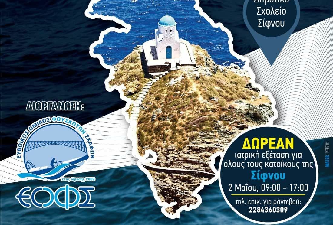 Δήμος Σίφνου: Δωρεάν ιατρικές εξετάσεις στους κατοίκους της Σίφνου