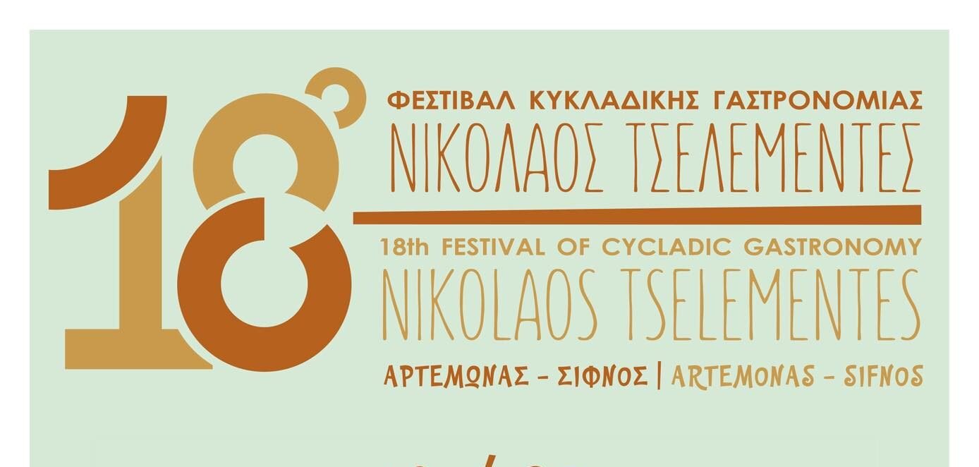 Σίφνος: Πότε θα γίνει το 18ο Φεστιβάλ Γαστρονομίας «Νικόλαος Τσελεμεντές»