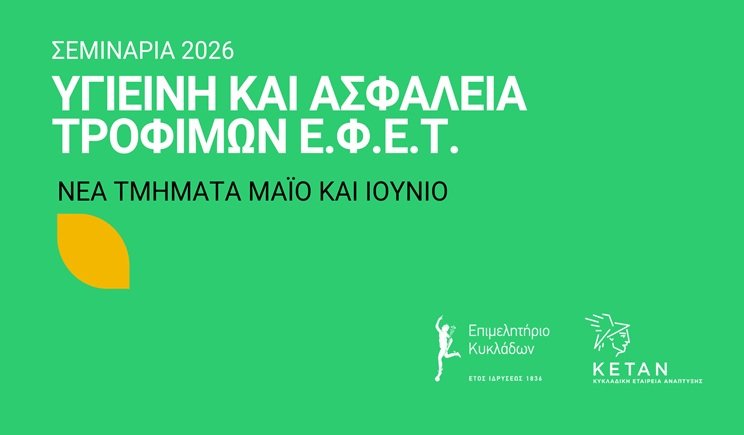 Δύο νέα τμήματα ΕΦΕΤ στην Υγιεινή και Ασφάλεια Τροφίμων τον Μάιο και Ιούνιο από το Επιμελητήριο Κυκλάδων