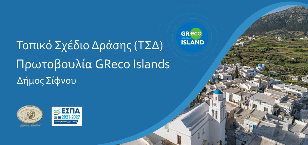 Η Σίφνος διαμορφώνει το μέλλον της – Σε εξέλιξη η δημόσια διαβούλευση για το Τοπικό Σχέδιο Δράσης στο πλαίσιο της πρωτοβουλίας GReco Islands