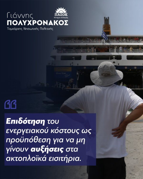 Γ.Πολυχρονάκος: “Επιδότηση του ενεργειακού κόστους ως προϋπόθεση για να μη γίνουν αυξήσεις στα ακτοπλοϊκά εισιτήρια.”