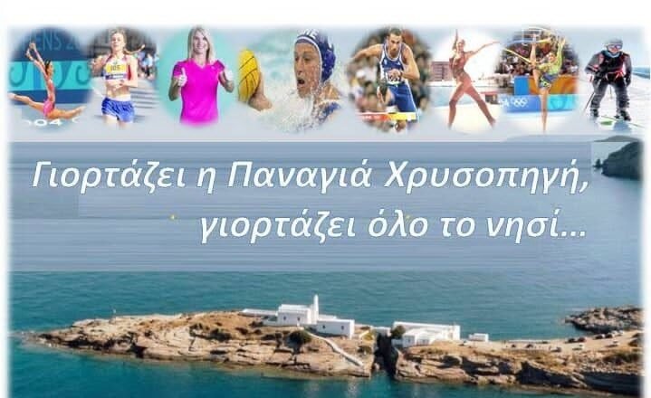Θερμές ευχές προς όλους τους Σιφνιούς από την ΕΣΟΑ, για τη μεγάλη γιορτή της Σίφνου