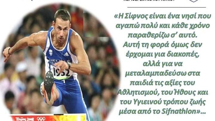 Στο Sifnathlon ο Ολυμπιονίκης και Παγκόσμιος Πρωταθλητής Περικλής Ιακωβάκης