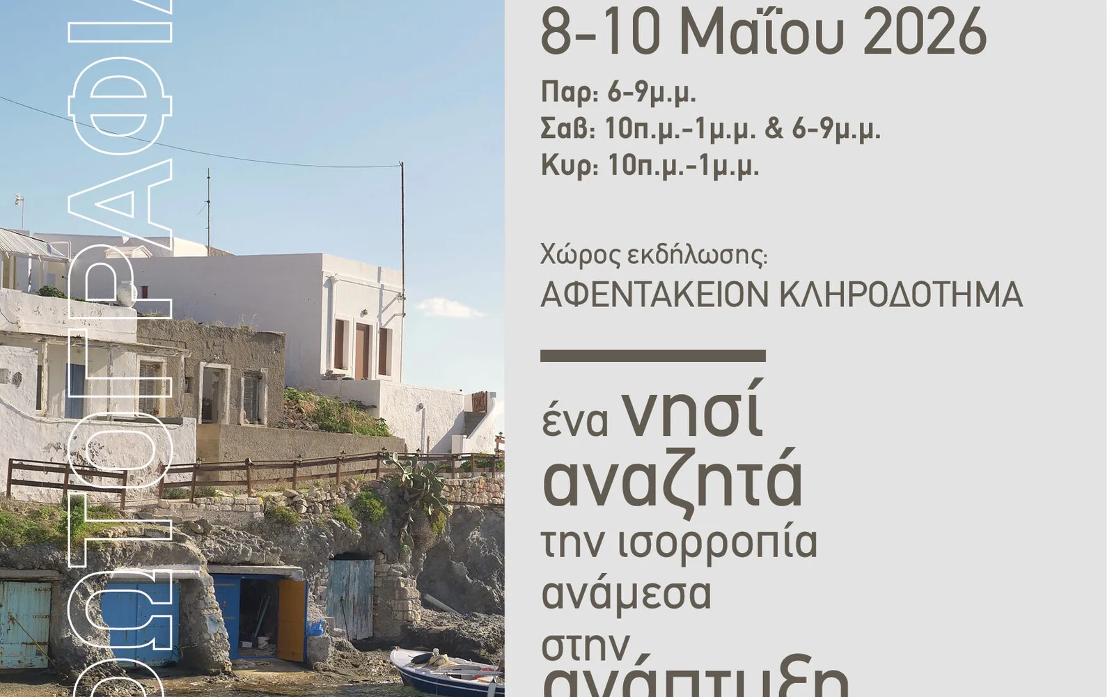 Έκθεση φωτογραφίας «Κίμωλος: Ένα νησί που αναζητά την ισορροπία ανάμεσα στην ανάπτυξη και την προστασία του περιβάλλοντος»