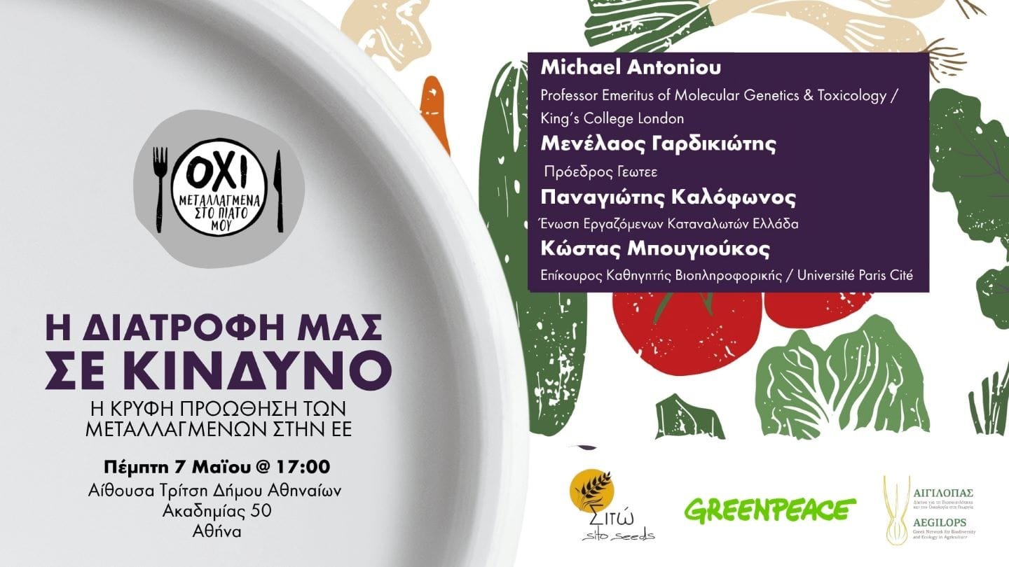 ΣΙΤΩ:“Η διατροφή μας σε κίνδυνο: Η κρυφή προώθηση των μεταλλαγμένων”Πρόσκληση σε εκδήλωση