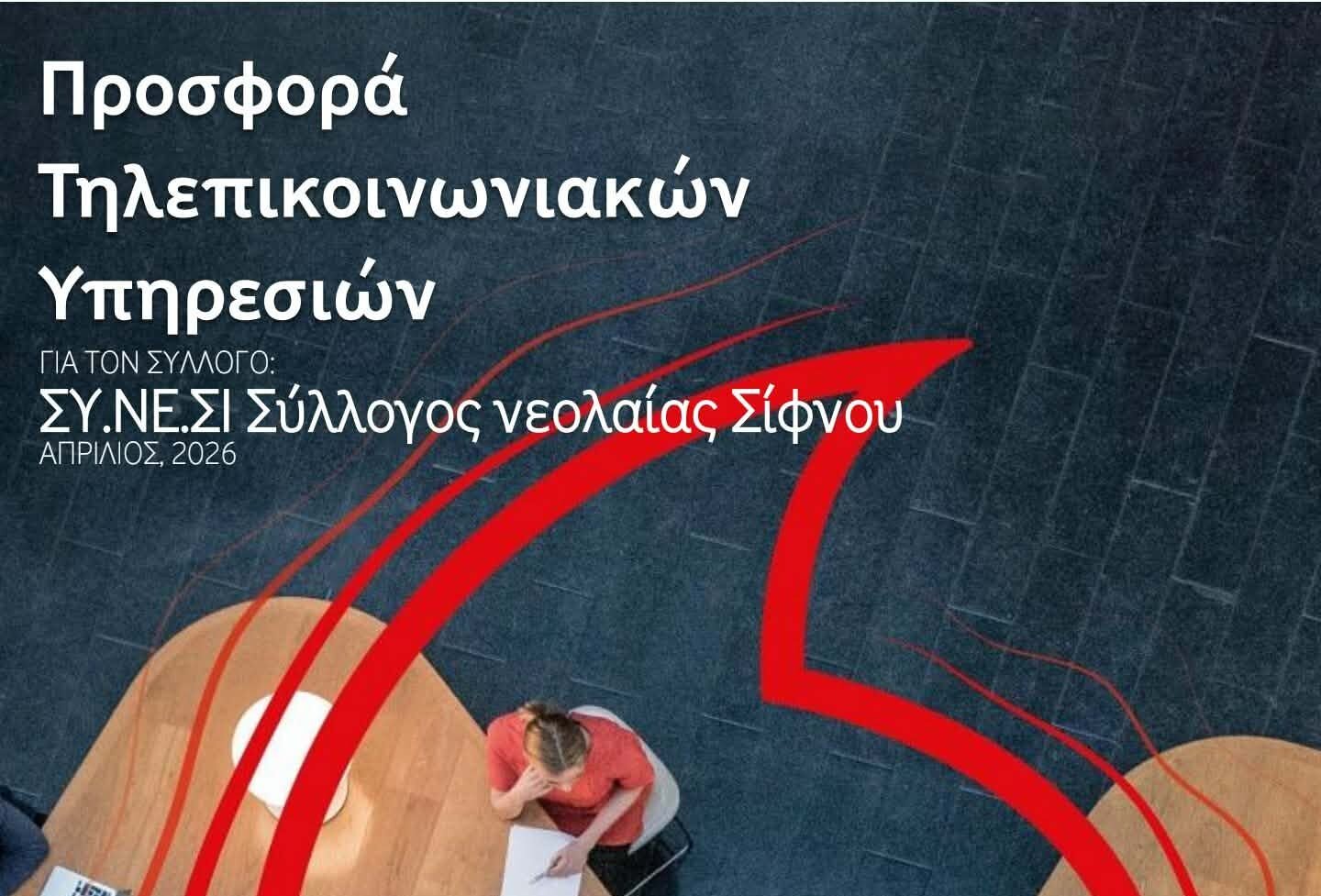 ΣΥ.ΝΕ.ΣΙ.: Προσφορά για συμβόλαιο κινητής τηλεφωνίας στα μέλη του Συλλόγου και τους κατοίκους της Σίφνου