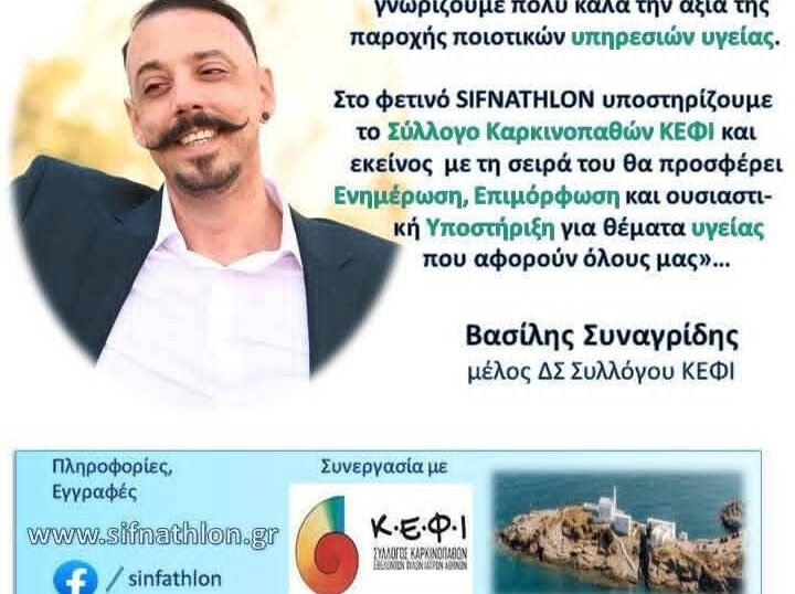 sifnathlon: Ο Σύλλογος καρκινοπαθών ΚΕΦΙ θα προσφέρει ενημέρωση, επιμόρφωση και ουσιαστική στήριξη για τα θέματα υγείας που αφορούν όλους μας