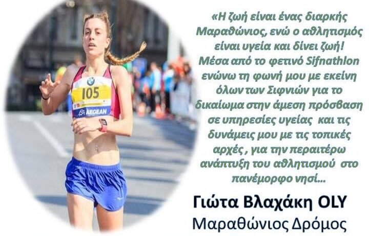 Στο sifnathlon η μαραθωνοδρόμος Γιώτα Βλαχάκη.Το μήνυμα της για την Σίφνο