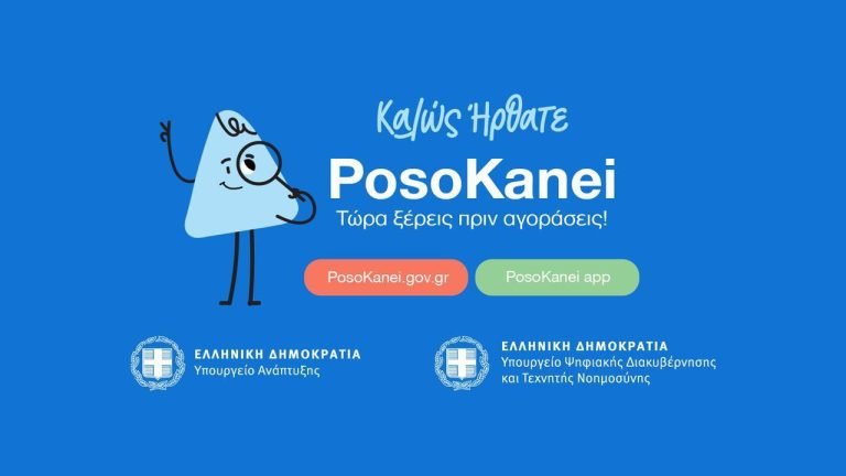 «PosoKanei.gov.gr»: Πώς λειτουργεί η νέα εφαρμογή για τη σύγκριση τιμών στα βασικά αγαθά – Περιλαμβάνει περίπου 10.000 κωδικούς προϊόντων.Βίντεο