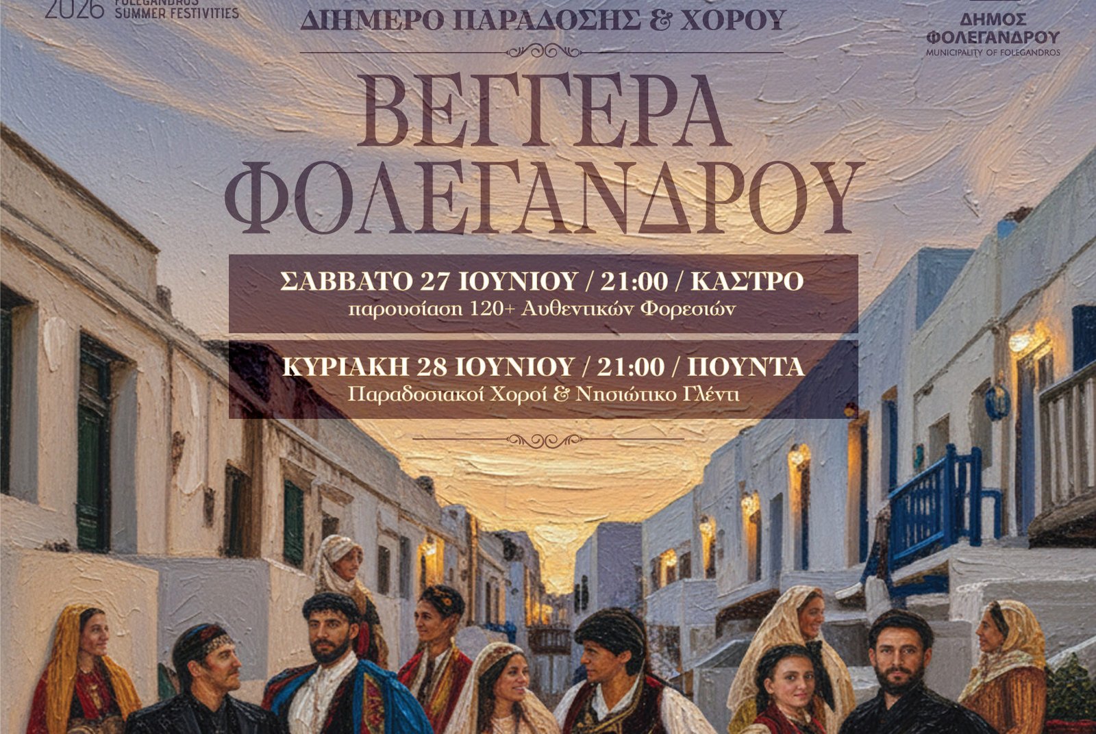 Ο Σύλλογος Φολεγανδρίων, υπό την αιγίδα του Δήμου Φολεγάνδρου, σας προσκαλέσει στην 1η «Βεγγέρα Φολεγάνδρου», ένα διήμερο αφιερωμένο στην ελληνική παράδοση και τον λαϊκό πολιτισμό