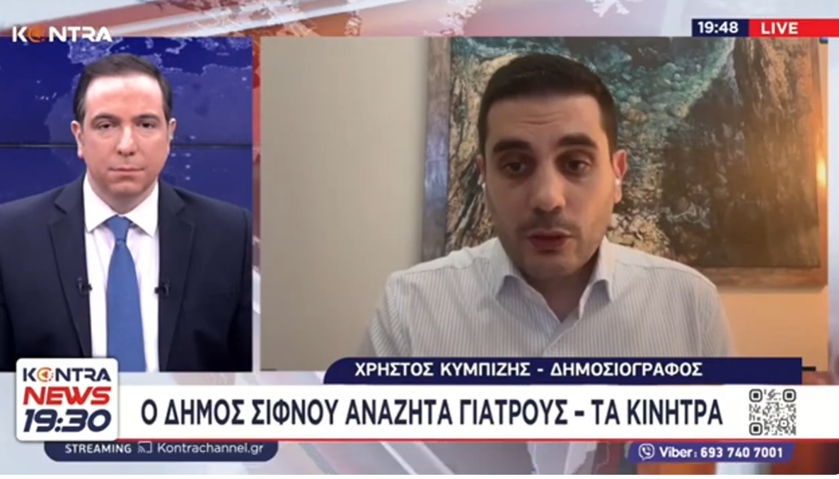 Χ.Κυμπιζής: «Οι κάτοικοι της Σίφνου ζητούν τα αυτονόητα για την Υγεία και καλύπτουν το κενό της κυβέρνησης»Βίντεο