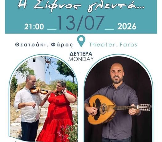 Πρόσκληση σε Νησιώτικο Γλέντι στη Σίφνο- “Η Σίφνος γλεντά…”