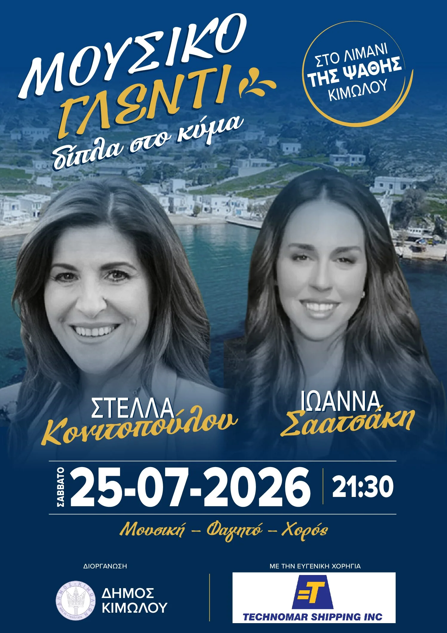 Νησιώτικο γλέντι στην Κίμωλο με την Στέλλα Κονιτοπούλου και την Ιωάννα Σαατσάκη.