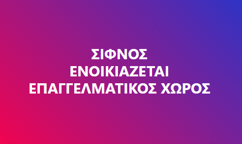 Σίφνος: Ενοικιάζεται επαγγελματικός χώρος στην Απολλωνία.