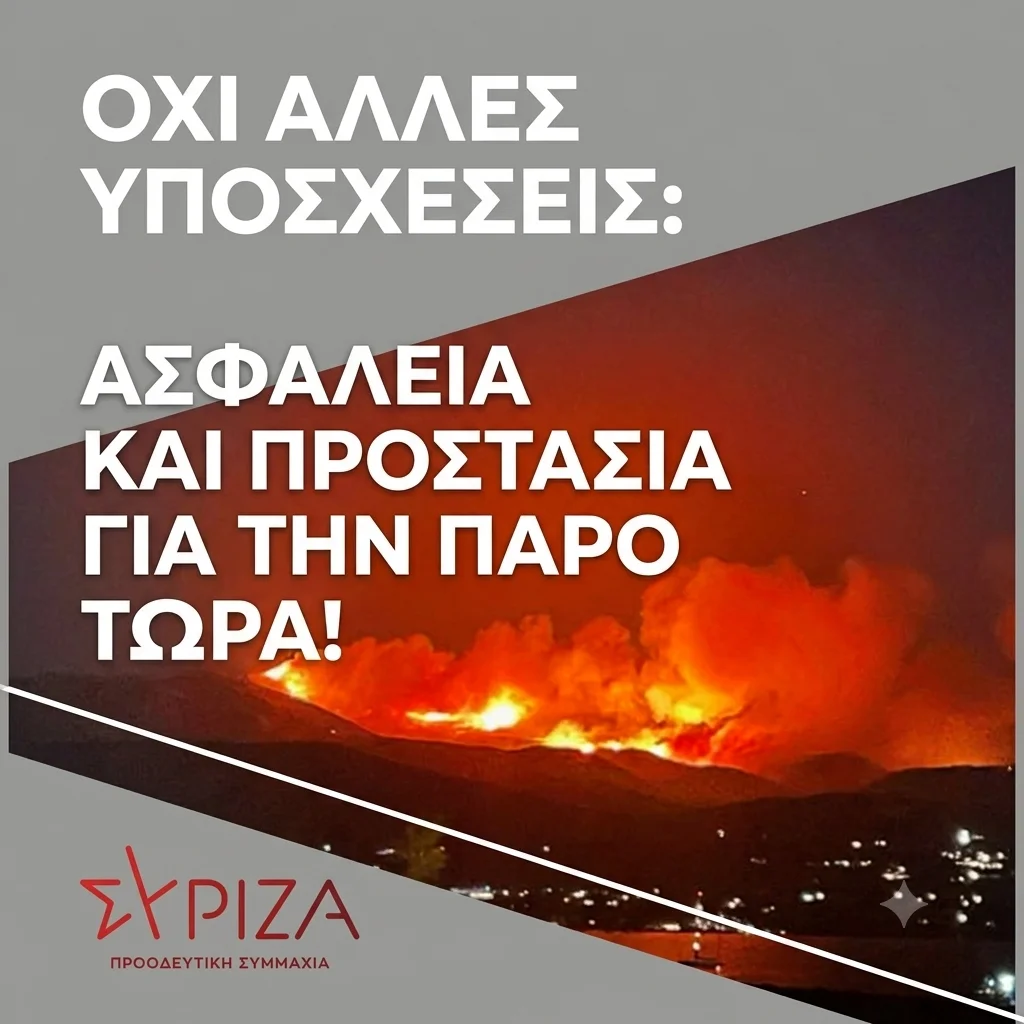SYRIZA PAROS FOTIA