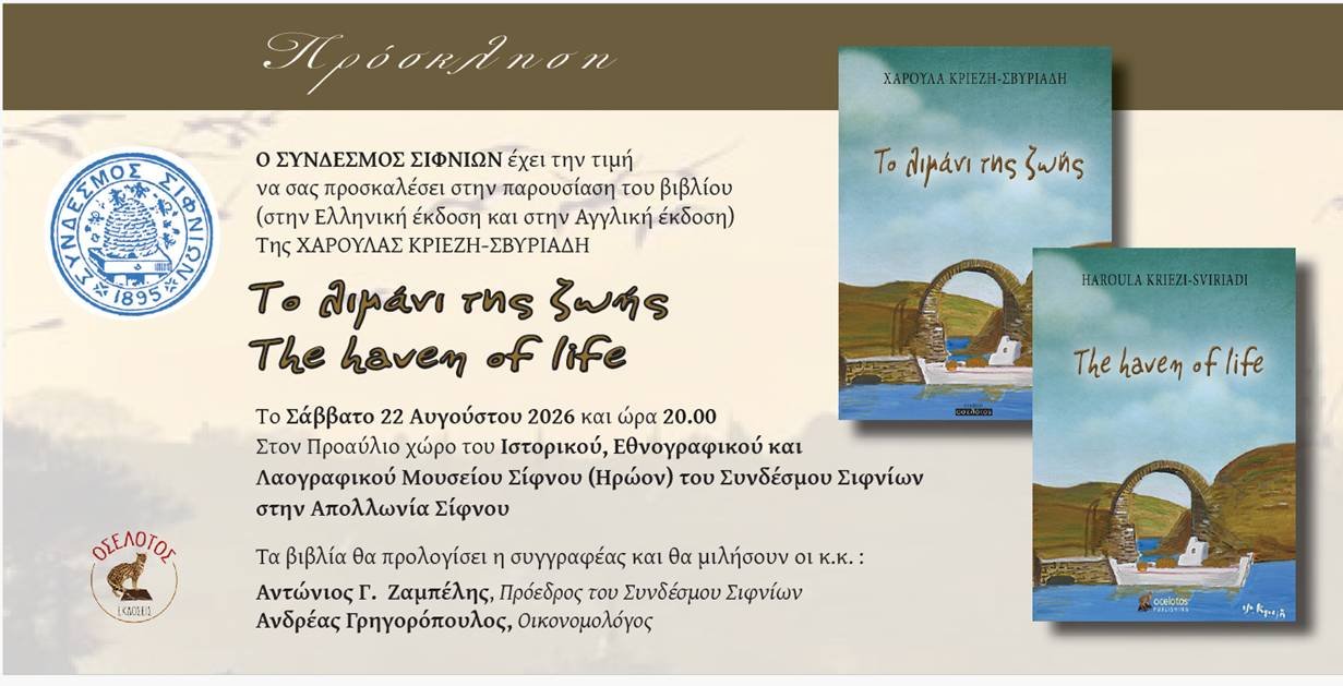 Ο Σύνδεσμος Σιφνίων σας προσκαλεί στην παρουσίαση του βιβλίου (στην Ελληνική και στην Αγγλική έκδοση) της Χαρούλας Κριεζή-Σβυριάδη