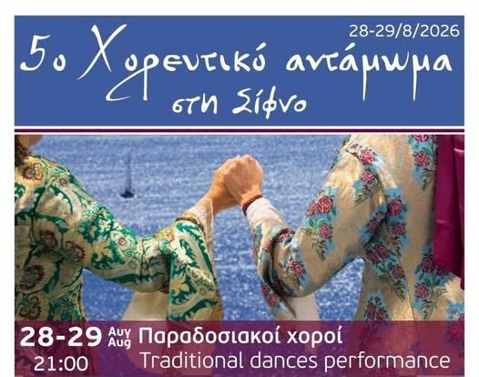 5ο Χορευτικό Αντάμωμα στη Σίφνο – Ένα διήμερο γεμάτο παράδοση στις Καμάρες