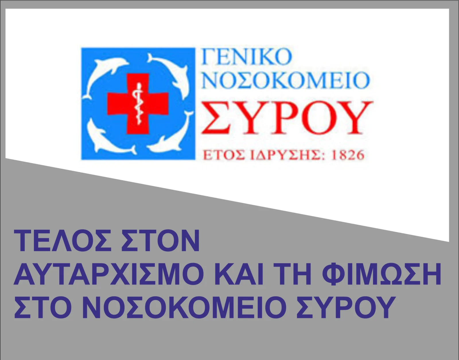 Δ.Τ. ΣΥΡΙΖΑ: Άμεση παύση της δίωξης και της ΕΔΕ κατά της Προέδρου του Συλλόγου Εργαζομένων Νοσοκομείου Σύρου, Κατερίνας Καλογεράκη