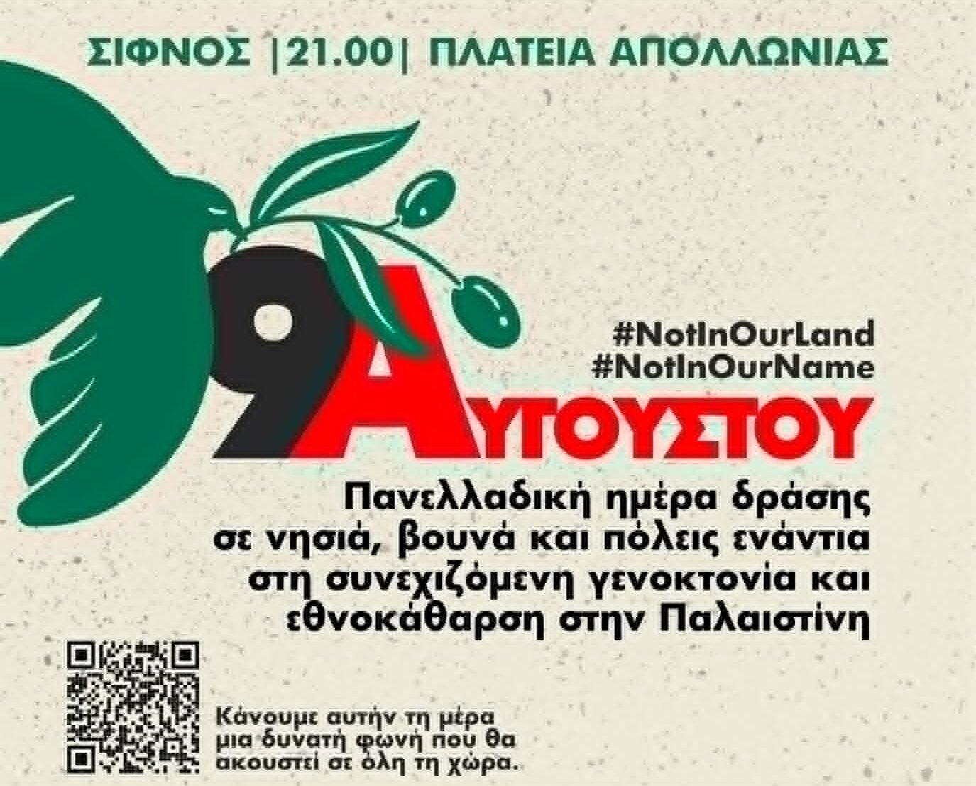 Σίφνος: Πρόσκληση σε Συγκέντρωση Αλληλεγγύης για την Παλαιστίνη
