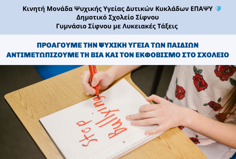 Σίφνος: Εκδήλωση με θέμα τον σχολικό εκφοβισμό