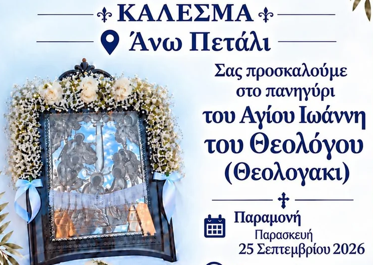 Κάλεσμα στο πανηγύρι του Αγίου Ιωάννη του Θεολόγου (Θεολογάκι) στο Άνω Πετάλι