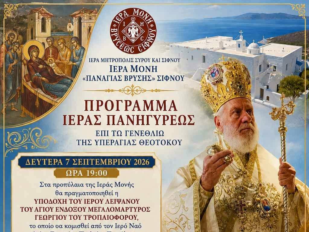 Λαμπρή Πανήγυρις Ιεράς Μονής Βρύσης στη Σίφνο: Υποδοχή Ιερού Λειψάνου του Αγίου Γεωργίου από τον Μητροπολίτη Σύρου κκ Δωρόθεο Β΄