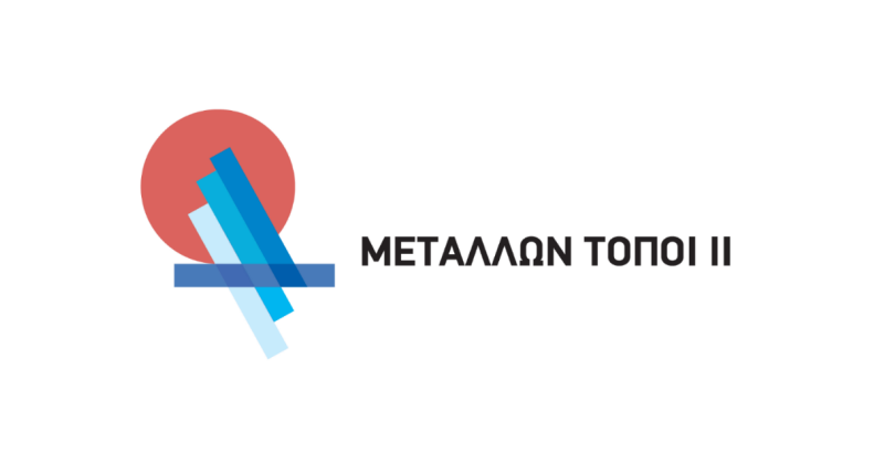 «ΜΕΤΑΛΛΩΝ ΤΟΠΟΙ ΙΙ»: «Η Γεω-μεταλλευτική και Μεταλλουργική Κληρονομιά των Κυκλάδων και της Κύπρου», στο Πολιτιστικό Κέντρο «Μαριάνθη Σίμου» στον Αρτεμώνα Σίφνου.