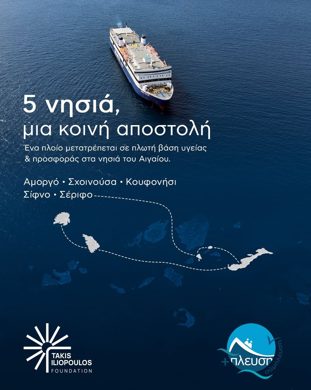 Το Κοινωφελές Ίδρυμα Τάκης Ηλιόπουλος και η Σύμπλευση ενώνουν τις δυνάμεις τους σε μια κοινή αποστολή υγείας, πολιτισμού και κοινωνικής προσφοράς.