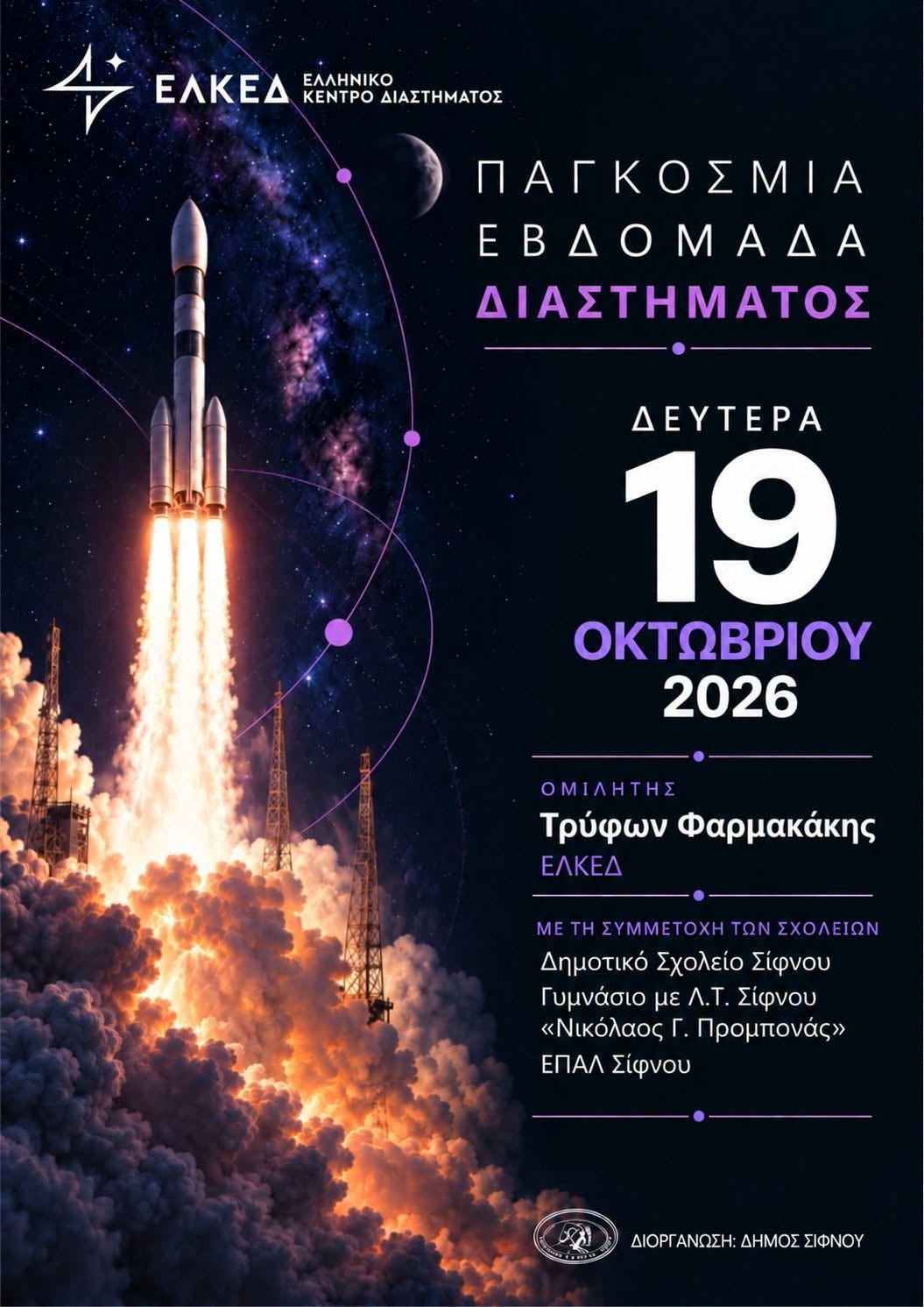 Εκπαιδευτικές δράσεις για το Διάστημα στα σχολεία της Σίφνου με αφορμή την Παγκόσμια Εβδομάδα Διαστήματος